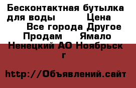 Бесконтактная бутылка для воды ESLOE › Цена ­ 1 590 - Все города Другое » Продам   . Ямало-Ненецкий АО,Ноябрьск г.